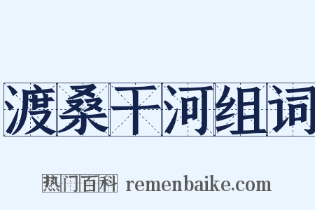 渡桑干河组词是什么意思的图片